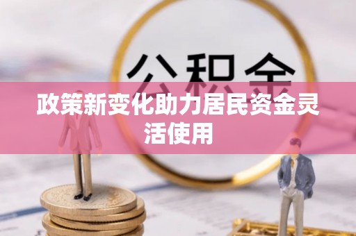 左云政策新变化助力居民资金灵活使用