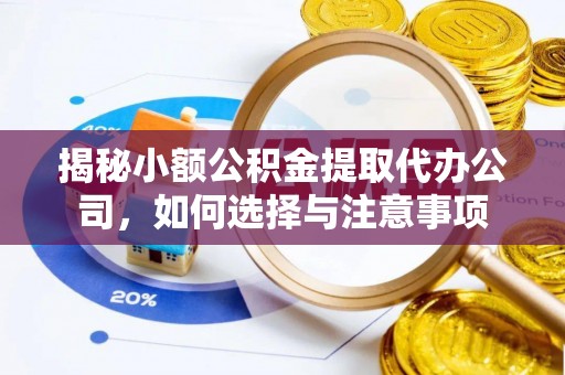 左云揭秘小额公积金提取代办公司，如何选择与注意事项