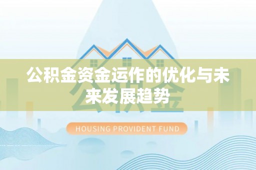 左云公积金资金运作的优化与未来发展趋势