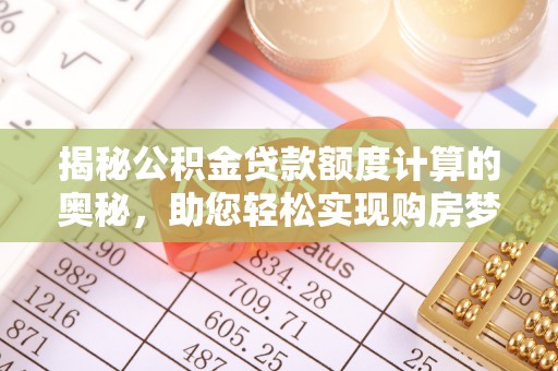左云揭秘公积金贷款额度计算的奥秘，助您轻松实现购房梦想