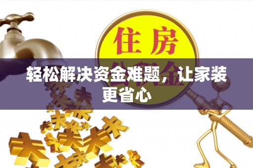 左云轻松解决资金难题，让家装更省心