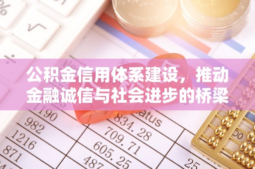 左云公积金信用体系建设，推动金融诚信与社会进步的桥梁