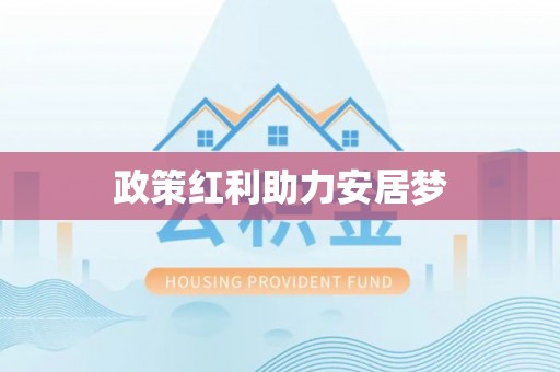 左云政策红利助力安居梦