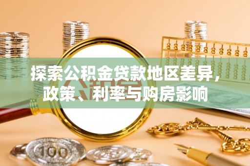 左云探索公积金贷款地区差异，政策、利率与购房影响