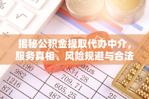 左云揭秘公积金提取代办中介，服务真相、风险规避与合法途径