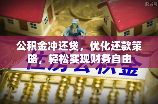左云公积金冲还贷，优化还款策略，轻松实现财务自由