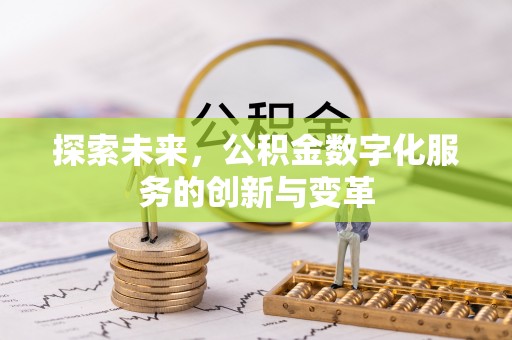 左云探索未来，公积金数字化服务的创新与变革