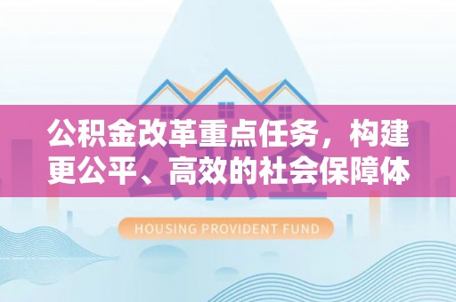 左云公积金改革重点任务，构建更公平、高效的社会保障体系