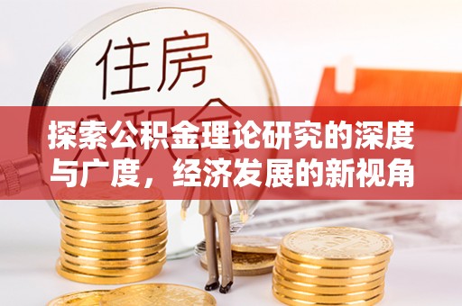 左云探索公积金理论研究的深度与广度，经济发展的新视角