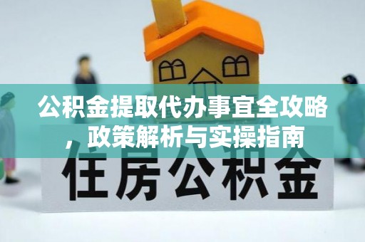 左云公积金提取代办事宜全攻略，政策解析与实操指南