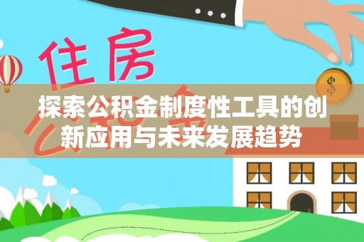 左云探索公积金制度性工具的创新应用与未来发展趋势