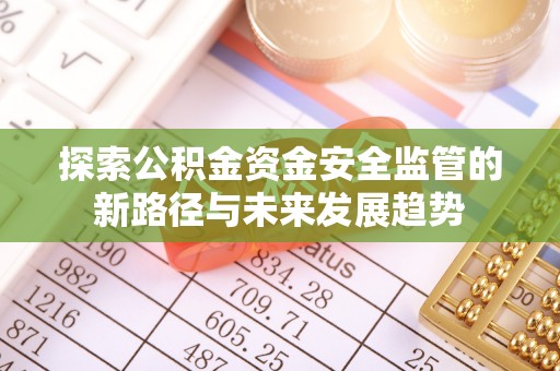 左云探索公积金资金安全监管的新路径与未来发展趋势