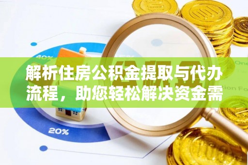 左云解析住房公积金提取与代办流程，助您轻松解决资金需求