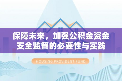 左云保障未来，加强公积金资金安全监管的必要性与实践