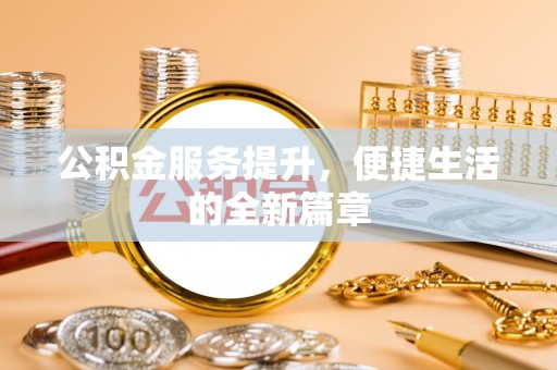 左云公积金服务提升，便捷生活的全新篇章