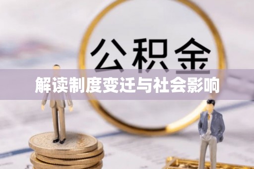 左云解读制度变迁与社会影响