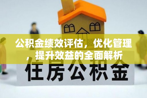 左云公积金绩效评估，优化管理，提升效益的全面解析
