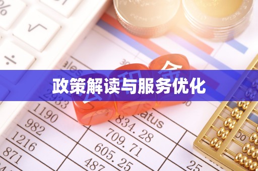 左云政策解读与服务优化