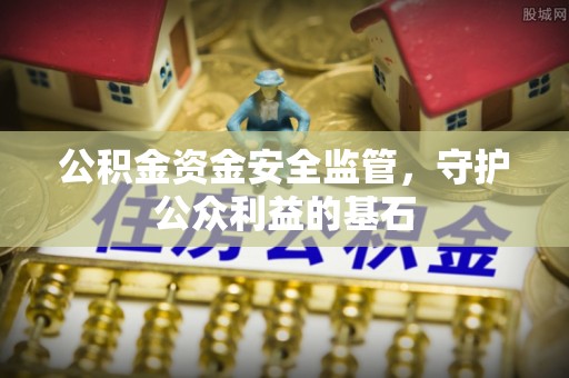 左云公积金资金安全监管，守护公众利益的基石