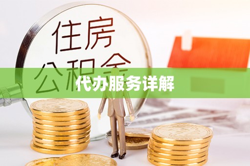 左云代办服务详解
