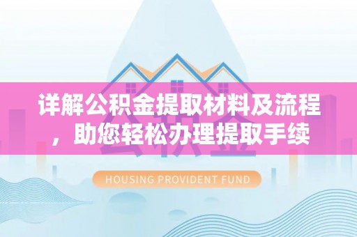 左云详解公积金提取材料及流程，助您轻松办理提取手续