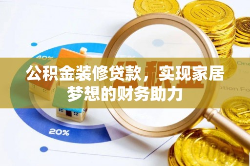 左云公积金装修贷款，实现家居梦想的财务助力