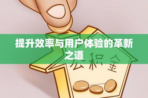 左云提升效率与用户体验的革新之道