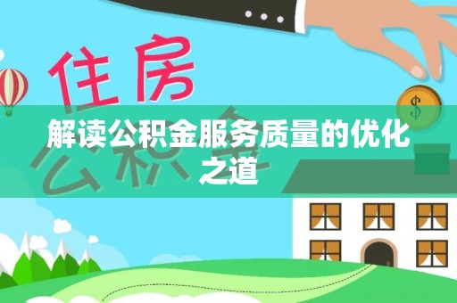 左云解读公积金服务质量的优化之道