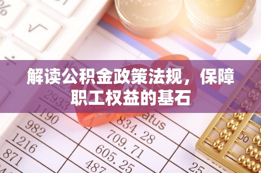 左云解读公积金政策法规，保障职工权益的基石