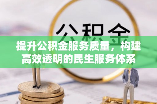 左云提升公积金服务质量，构建高效透明的民生服务体系
