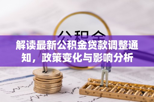 左云解读最新公积金贷款调整通知，政策变化与影响分析