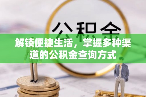 左云解锁便捷生活，掌握多种渠道的公积金查询方式