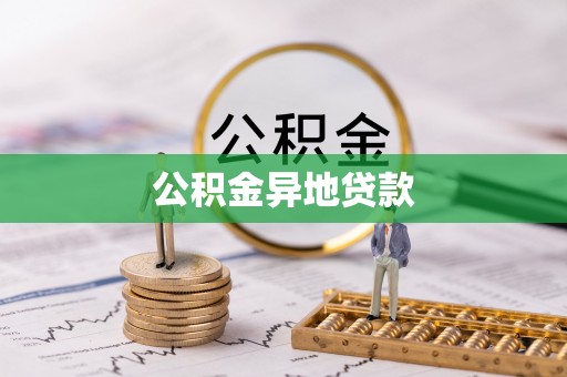 左云公积金异地贷款