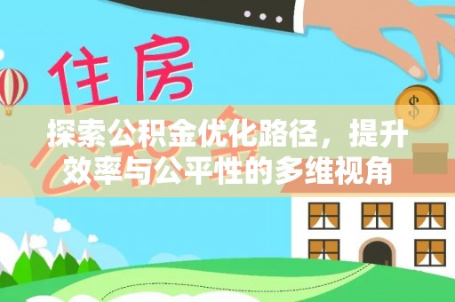 左云探索公积金优化路径，提升效率与公平性的多维视角