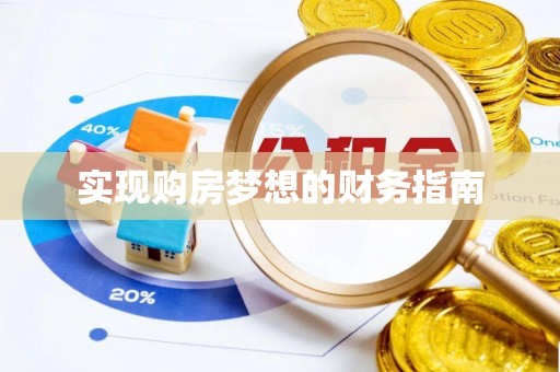 左云实现购房梦想的财务指南