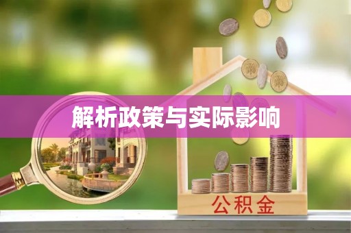 左云解析政策与实际影响