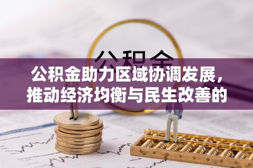 左云公积金助力区域协调发展，推动经济均衡与民生改善的新引擎