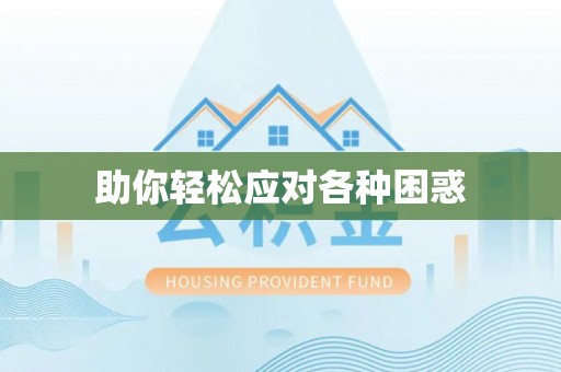 左云助你轻松应对各种困惑