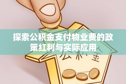 左云探索公积金支付物业费的政策红利与实际应用