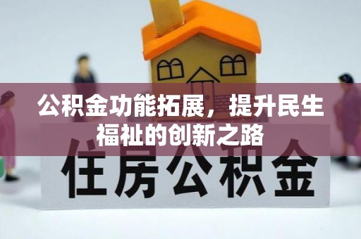 左云公积金功能拓展，提升民生福祉的创新之路