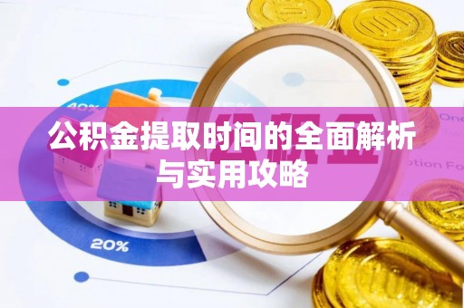 左云公积金提取时间的全面解析与实用攻略