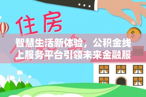 左云智慧生活新体验，公积金线上服务平台引领未来金融服务