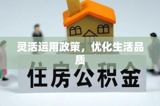 左云灵活运用政策，优化生活品质