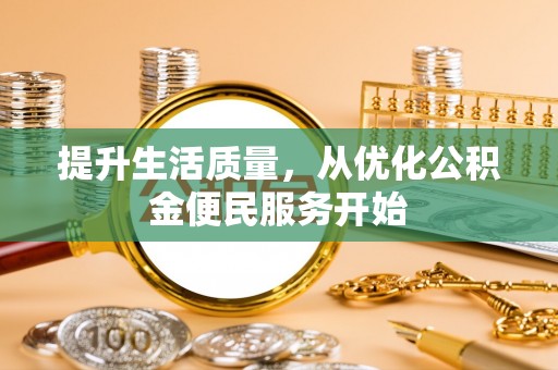 左云提升生活质量，从优化公积金便民服务开始