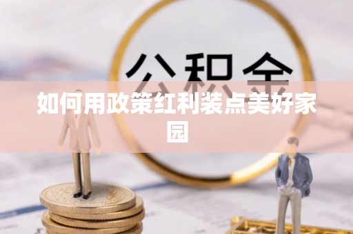 左云如何用政策红利装点美好家园
