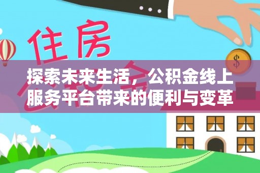 左云探索未来生活，公积金线上服务平台带来的便利与变革