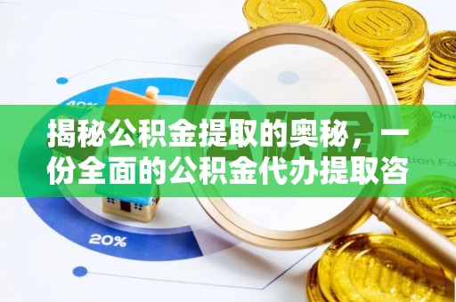 左云揭秘公积金提取的奥秘，一份全面的公积金代办提取咨询指南