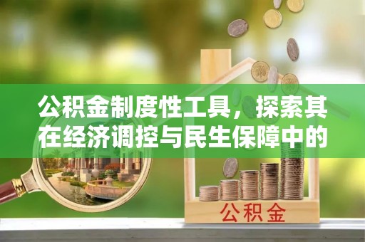 左云公积金制度性工具，探索其在经济调控与民生保障中的重要作用