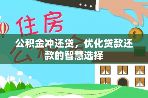 左云公积金冲还贷，优化贷款还款的智慧选择