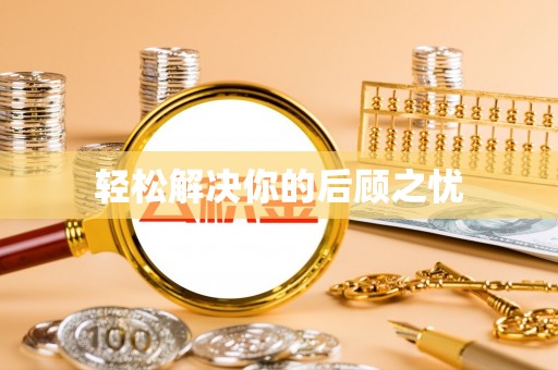 左云轻松解决你的后顾之忧